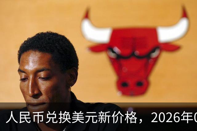 人民币兑换美元新价格，2026年09月23日，1美元兑换人民币最新价格