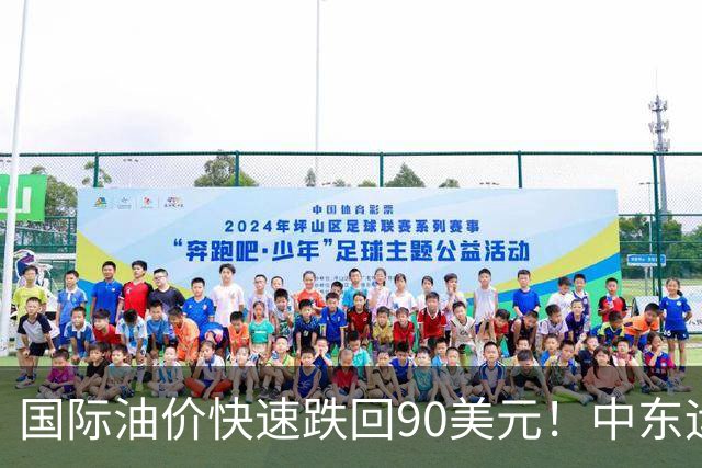 国际油价快速跌回90美元！中东运价狂飙，油市暗藏双重变数｜大宗风云