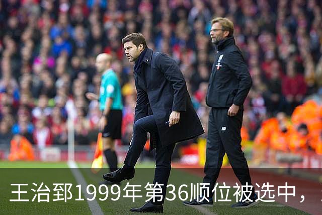 王治郅1999年第36顺位被选中，当时前五顺位发展如何？三人全明星，一人助科比连冠