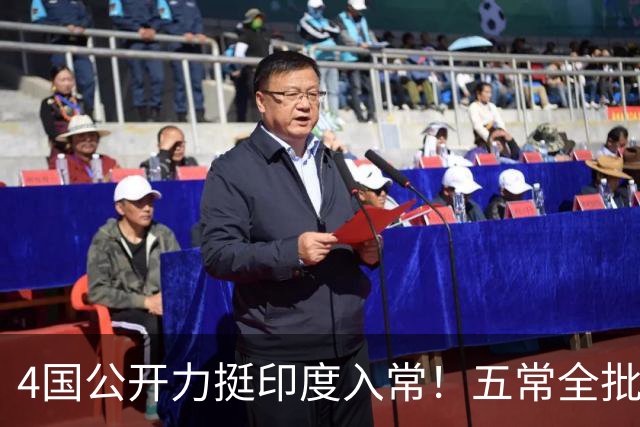 4国公开力挺印度入常！五常全批才可生效，缺中国同意根本行不通